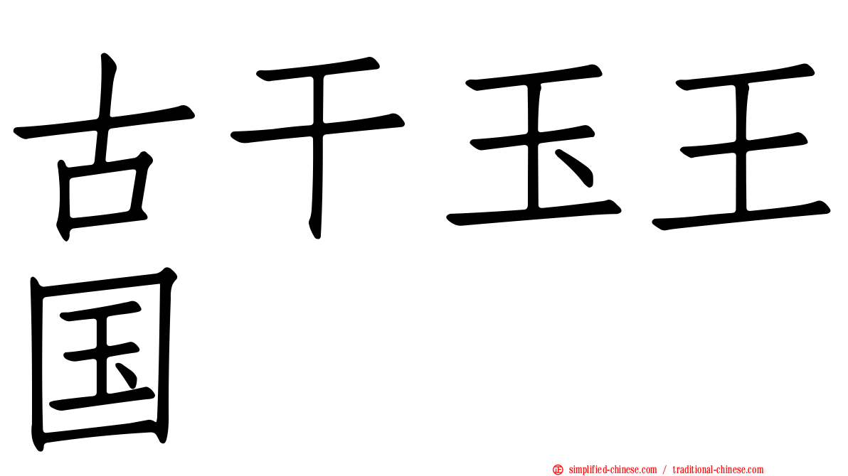 古干玉王国