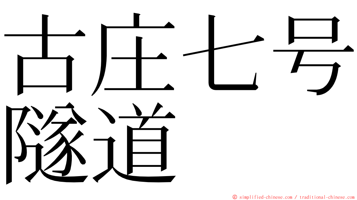 古庄七号隧道 ming font