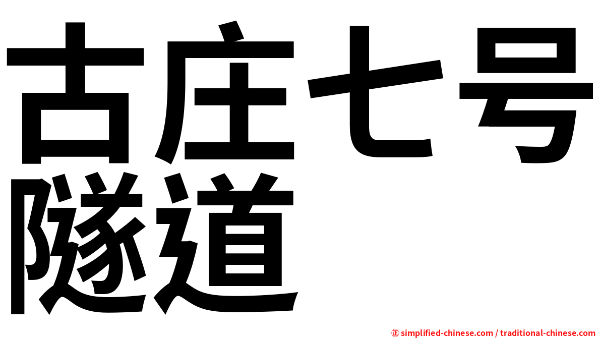 古庄七号隧道