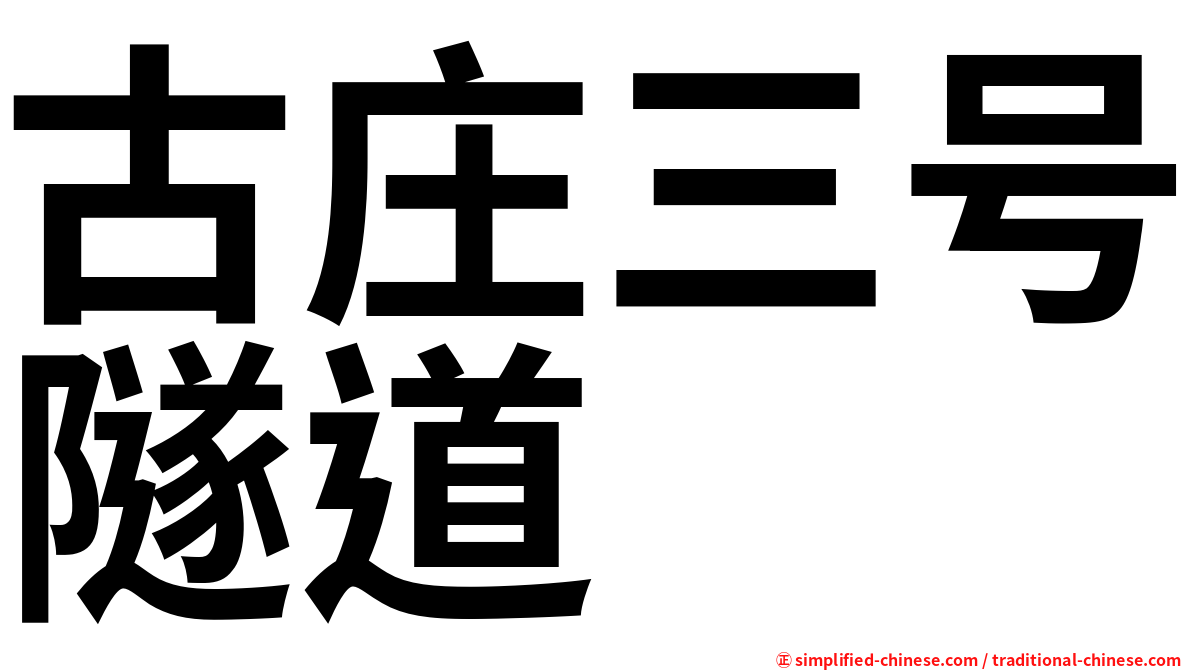 古庄三号隧道