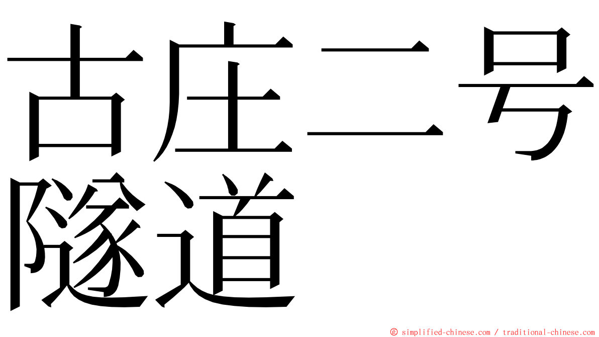 古庄二号隧道 ming font