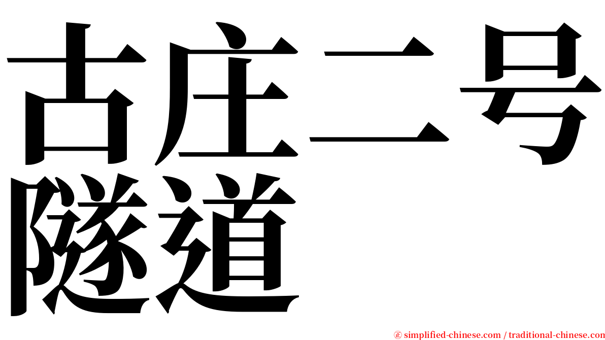 古庄二号隧道 serif font
