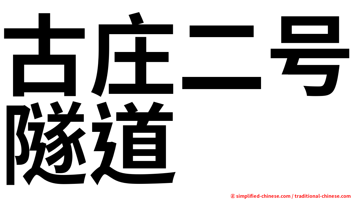 古庄二号隧道
