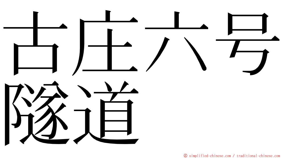 古庄六号隧道 ming font