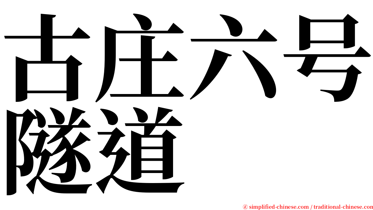 古庄六号隧道 serif font
