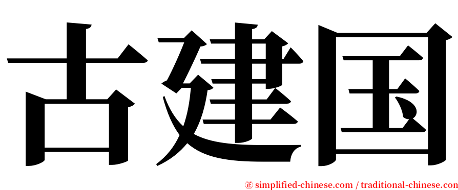 古建国 serif font