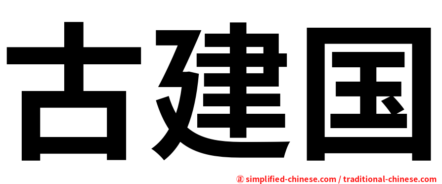古建国