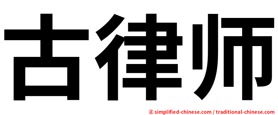 古律师