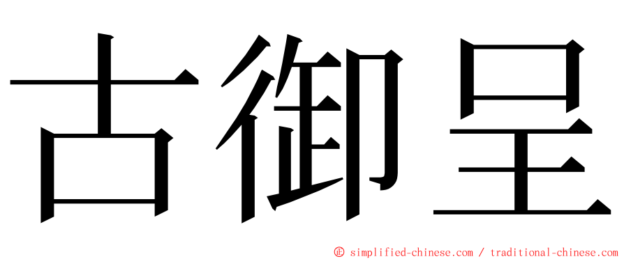 古御呈 ming font