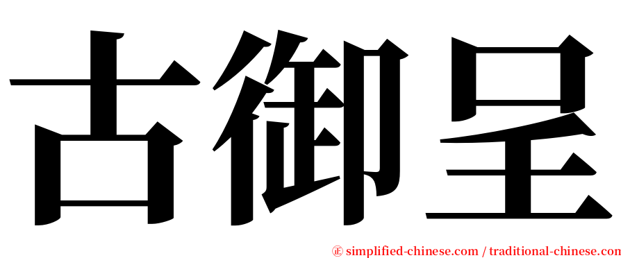 古御呈 serif font