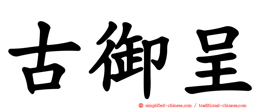 古御呈