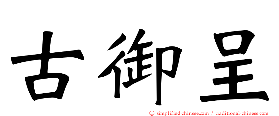 古御呈