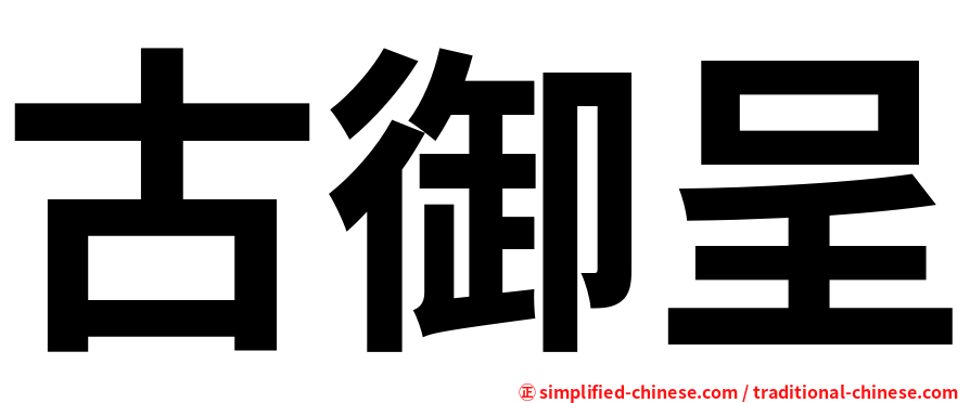 古御呈