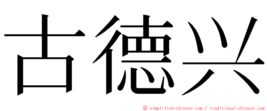 古德兴 ming font