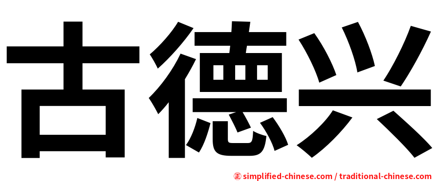 古德兴