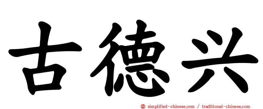 古德兴