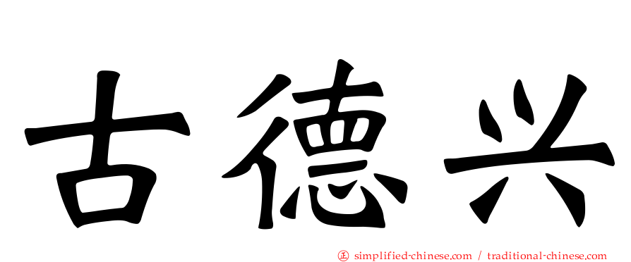 古德兴
