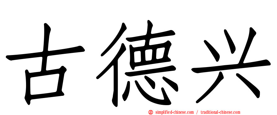 古德兴