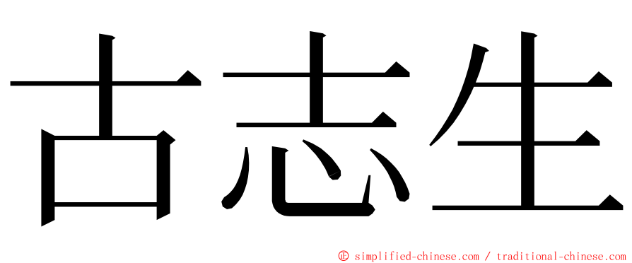 古志生 ming font