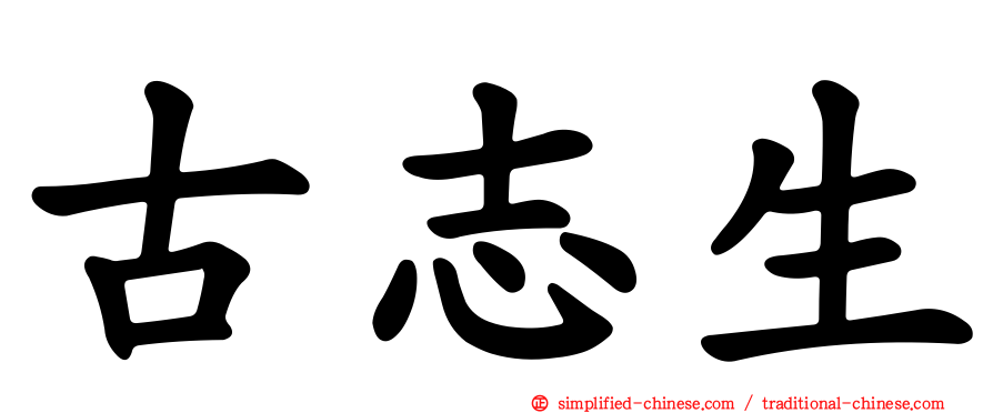 古志生