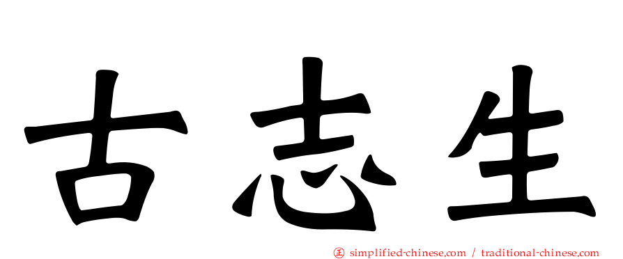 古志生