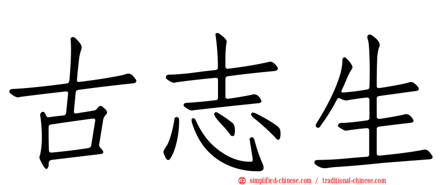 古志生