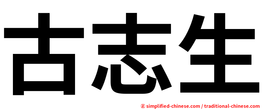 古志生