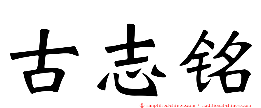 古志铭