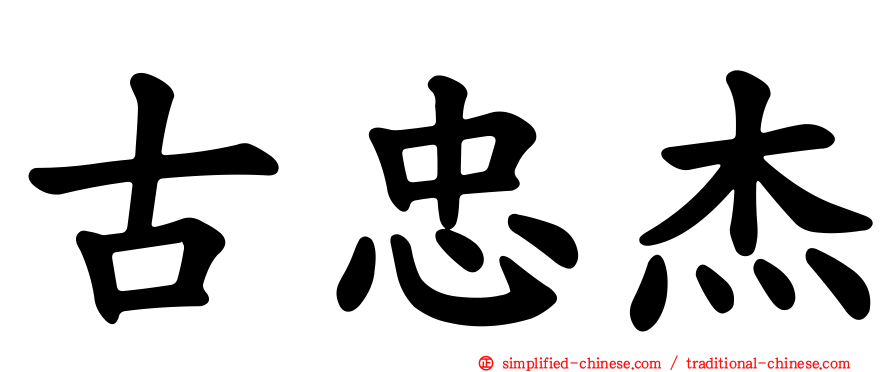 古忠杰