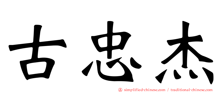 古忠杰