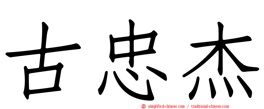 古忠杰
