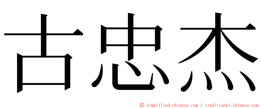 古忠杰 ming font