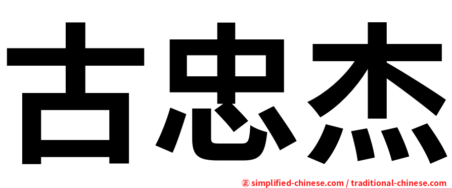 古忠杰