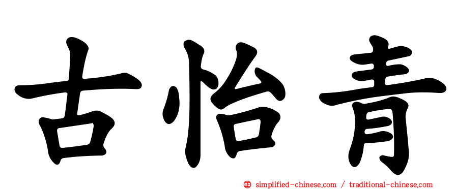古怡青