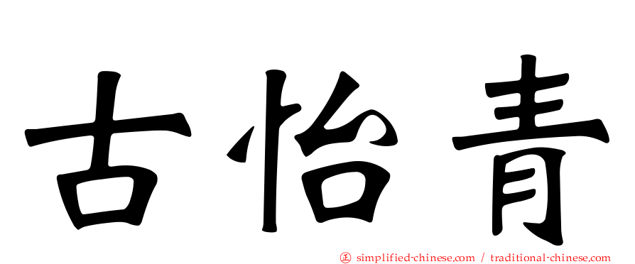 古怡青