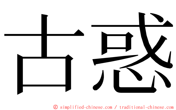 古惑 ming font