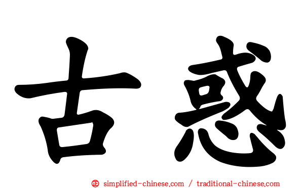 古惑