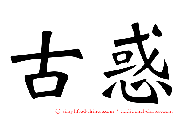 古惑