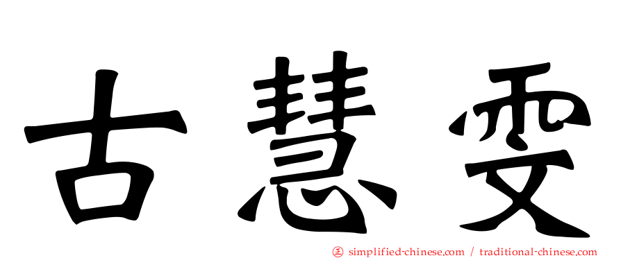 古慧雯