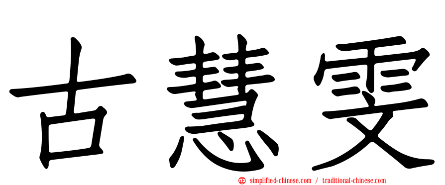 古慧雯