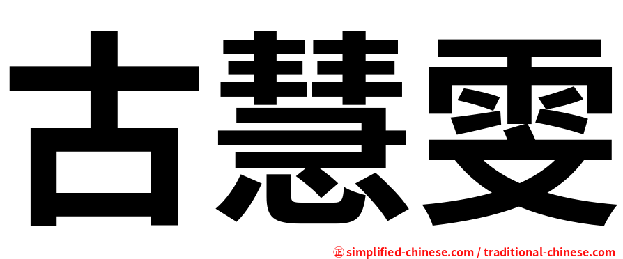古慧雯