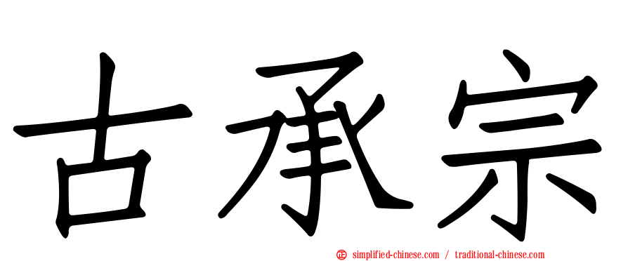 古承宗