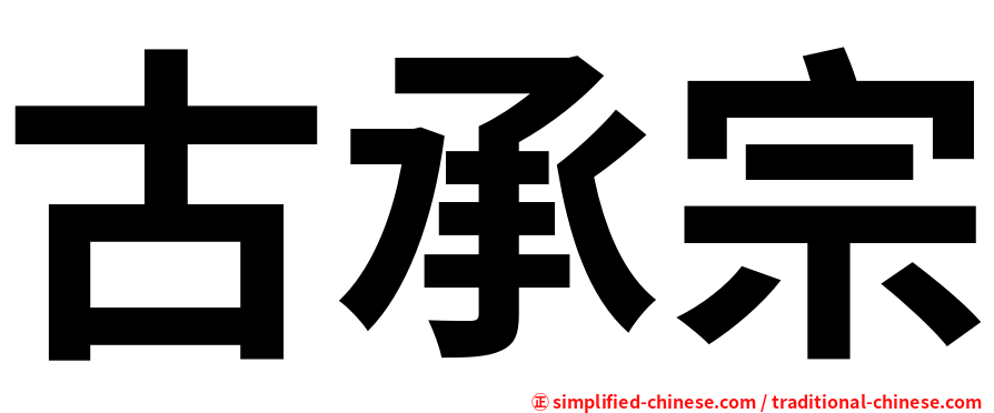 古承宗