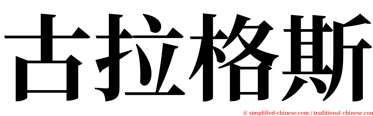 古拉格斯 serif font