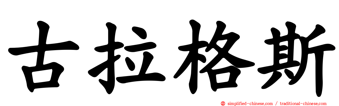 古拉格斯
