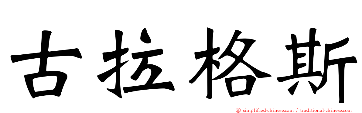 古拉格斯