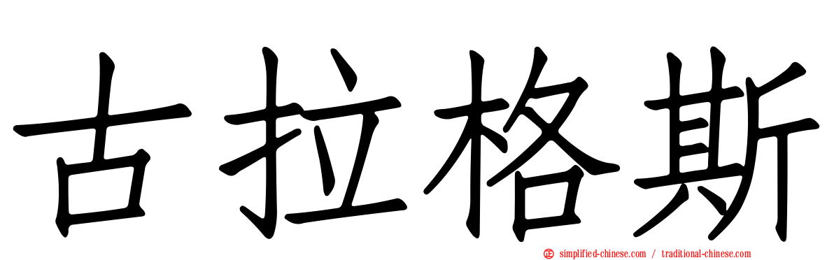 古拉格斯