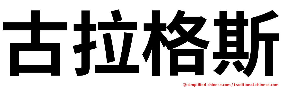 古拉格斯