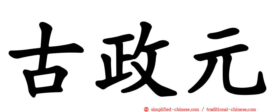 古政元