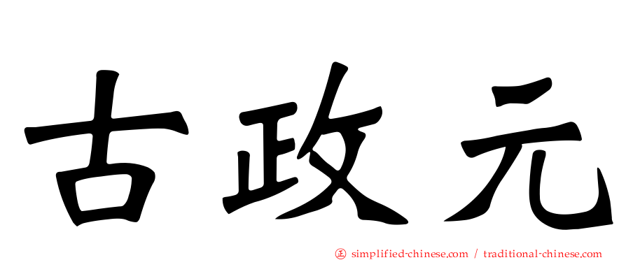 古政元